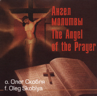Ангел молитвы, 2001