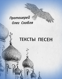 протоиерей Олег Скобля, тексты песен, 1995-2014
